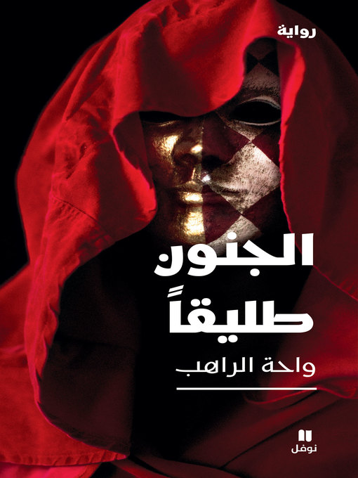 Cover of الجنون طليقا